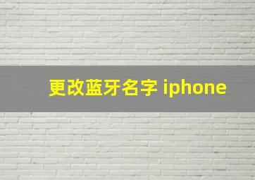 更改蓝牙名字 iphone